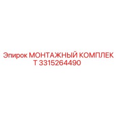 3315264490 МОНТАЖНЫЙ КОМПЛЕКТ Epiroc