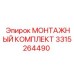3315264490 МОНТАЖНЫЙ КОМПЛЕКТ Epiroc