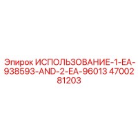 4700281203 ИСПОЛЬЗОВАНИЕ-1-EA-938593-AND-2-EA-96013 Epiroc