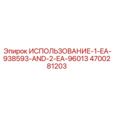 Монтажный набор артикул 4700281203 для оборудования Epiroc