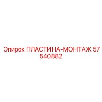 57540882 ПЛАСТИНА-МОНТАЖ Epiroc