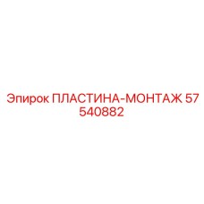 57540882 ПЛАСТИНА-МОНТАЖ Epiroc