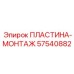 57540882 ПЛАСТИНА-МОНТАЖ Epiroc