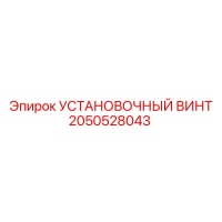 2050528043 УСТАНОВОЧНЫЙ ВИНТ Epiroc