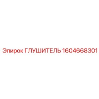 1604668301 ГЛУШИТЕЛЬ Epiroc