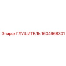 1604668301 ГЛУШИТЕЛЬ Epiroc