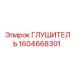 1604668301 ГЛУШИТЕЛЬ Epiroc