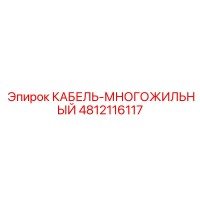 4812116117 КАБЕЛЬ-МНОГОЖИЛЬНЫЙ Epiroc