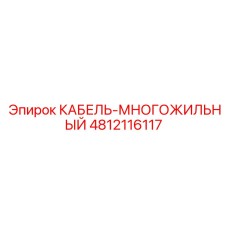 4812116117 КАБЕЛЬ-МНОГОЖИЛЬНЫЙ Epiroc