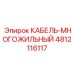 4812116117 КАБЕЛЬ-МНОГОЖИЛЬНЫЙ Epiroc