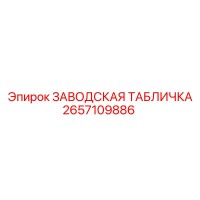 2657109886 ЗАВОДСКАЯ ТАБЛИЧКА Epiroc