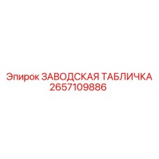2657109886 ЗАВОДСКАЯ ТАБЛИЧКА Epiroc