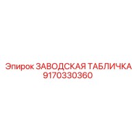 9170330360 ЗАВОДСКАЯ ТАБЛИЧКА Epiroc