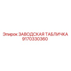 9170330360 ЗАВОДСКАЯ ТАБЛИЧКА Epiroc