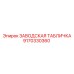 9170330360 ЗАВОДСКАЯ ТАБЛИЧКА Epiroc