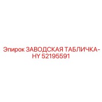 52195591 ЗАВОДСКАЯ ТАБЛИЧКА-HY Epiroc