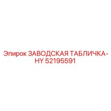 52195591 ЗАВОДСКАЯ ТАБЛИЧКА-HY Epiroc