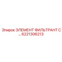 6221306213 ЭЛЕМЕНТ ФИЛЬТРАНТ С Epiroc