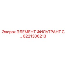 6221306213 ЭЛЕМЕНТ ФИЛЬТРАНТ С Epiroc