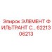 6221306213 ЭЛЕМЕНТ ФИЛЬТРАНТ С Epiroc