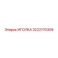 3222170309 ИГОЛКА Epiroc