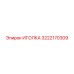 3222170309 ИГОЛКА Epiroc
