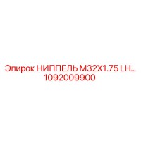 1092009900 НИППЕЛЬ M32X1.75 LH Epiroc