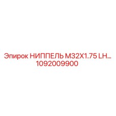 1092009900 НИППЕЛЬ M32X1.75 LH Epiroc