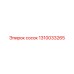 1310033265 сосок Epiroc
