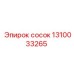 1310033265 сосок Epiroc