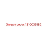 1310035182 сосок Epiroc