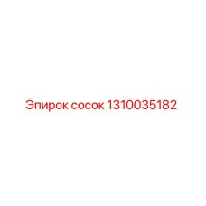 1310035182 сосок Epiroc
