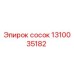 1310035182 сосок Epiroc