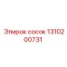 1310200731 Сосок Epiroc