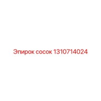 1310714024 сосок Epiroc