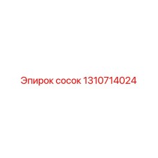 1310714024 сосок Epiroc