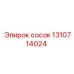 1310714024 сосок Epiroc