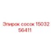 1503256411 сосок Epiroc