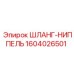 1604026501 ШЛАНГ-НИППЕЛЬ Epiroc