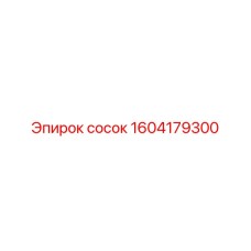 1604179300 сосок Epiroc