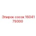 1604179300 сосок Epiroc