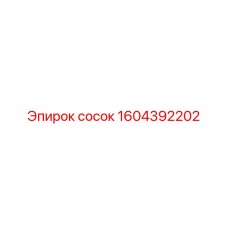 1604392202 сосок Epiroc