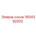 1604392202 сосок Epiroc