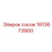 1613673900 сосок Epiroc