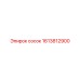 1613812900 сосок Epiroc