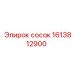 1613812900 сосок Epiroc