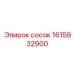 1615932900 Сосок Epiroc