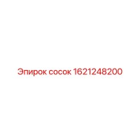 1621248200 сосок Epiroc