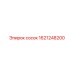 1621248200 сосок Epiroc