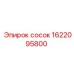 1622095800 сосок Epiroc
